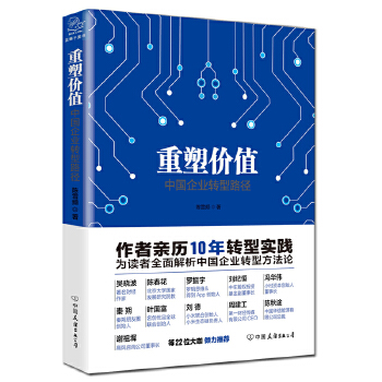 重塑价值：中国企业转型路径(pdf+txt+epub+azw3+mobi电子书在线阅读下载)