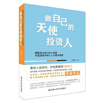 做自己的天使投资人——耶鲁芝大双MBA传授打造高端MBA人才的大智慧(pdf+txt+epub+azw3+mobi电子书在线阅读下载)