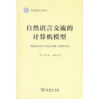 自然语言交流的计算机模型：数据库语义学下的语言理解、推理和生成(应用语言学译丛)(pdf+txt+epub+azw3+mobi电子书在线阅读下载)