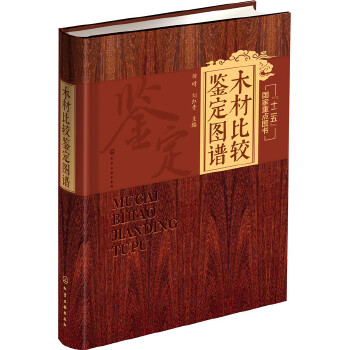 木材比较鉴定图谱(pdf+txt+epub+azw3+mobi电子书在线阅读下载)