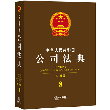 中华人民共和国公司法典(pdf+txt+epub+azw3+mobi电子书在线阅读下载)