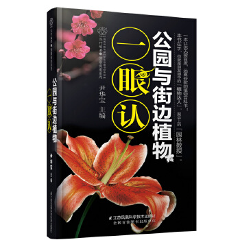 公园与街边植物一眼认(pdf+txt+epub+azw3+mobi电子书在线阅读下载)