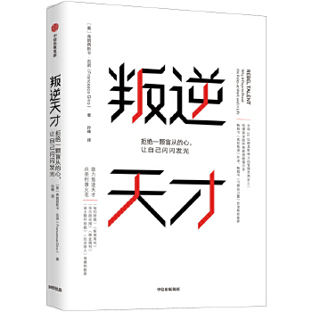 叛逆天才：拒绝一颗盲从的心，让自己闪闪发光(pdf+txt+epub+azw3+mobi电子书在线阅读下载)