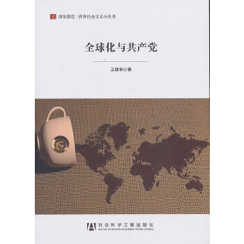 全球化与共产党(pdf+txt+epub+azw3+mobi电子书在线阅读下载)