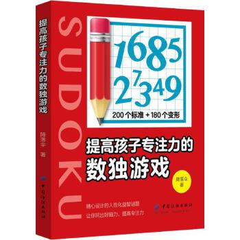 提高孩子专注力的数独游戏(pdf+txt+epub+azw3+mobi电子书在线阅读下载)