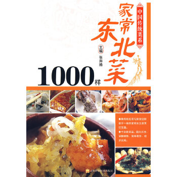 家常东北菜1000样：中国传统菜系(pdf+txt+epub+azw3+mobi电子书在线阅读下载)