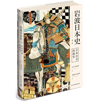 日本社会的诞生（第一卷）(pdf+txt+epub+azw3+mobi电子书在线阅读下载)