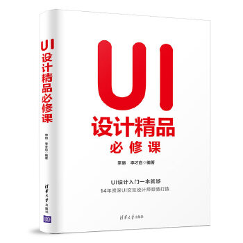 UI设计精品必修课(pdf+txt+epub+azw3+mobi电子书在线阅读下载)