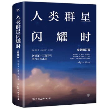 人类群星闪耀时：十五篇历史特写(pdf+txt+epub+azw3+mobi电子书在线阅读下载)