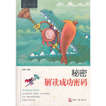 秘密：解读成功密码(pdf+txt+epub+azw3+mobi电子书在线阅读下载)