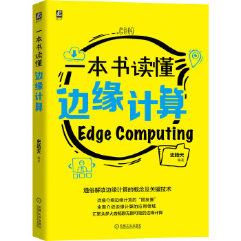 一本书读懂边缘计算(pdf+txt+epub+azw3+mobi电子书在线阅读下载)