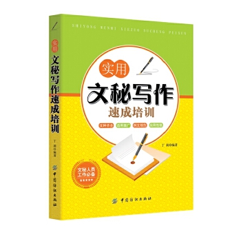 实用文秘写作速成培训(pdf+txt+epub+azw3+mobi电子书在线阅读下载)