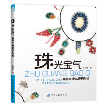 珠光宝气——我的串珠饰品手作书(pdf+txt+epub+azw3+mobi电子书在线阅读下载)