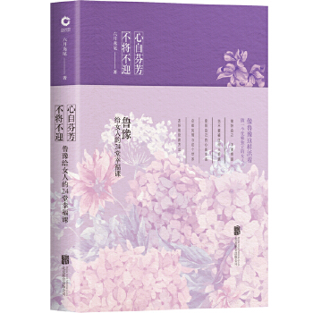 心自芬芳　不将不迎：鲁豫给女人的24堂幸福课(pdf+txt+epub+azw3+mobi电子书在线阅读下载)