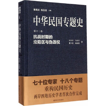 抗战时期的沦陷区与伪政权(pdf+txt+epub+azw3+mobi电子书在线阅读下载)