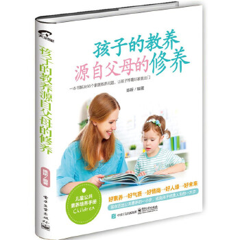 孩子的教养，源自父母的修养(pdf+txt+epub+azw3+mobi电子书在线阅读下载)