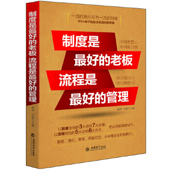 制度是最好的老板 流程是最好的管理(pdf+txt+epub+azw3+mobi电子书在线阅读下载)