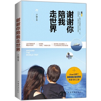 谢谢你陪我走世界(pdf+txt+epub+azw3+mobi电子书在线阅读下载)