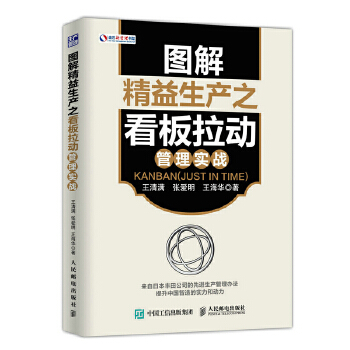 图解精益生产之看板拉动管理实战(pdf+txt+epub+azw3+mobi电子书在线阅读下载)