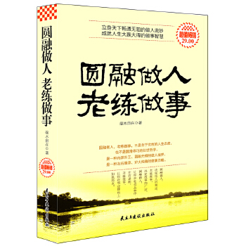 圆融做人老练做事(pdf+txt+epub+azw3+mobi电子书在线阅读下载)