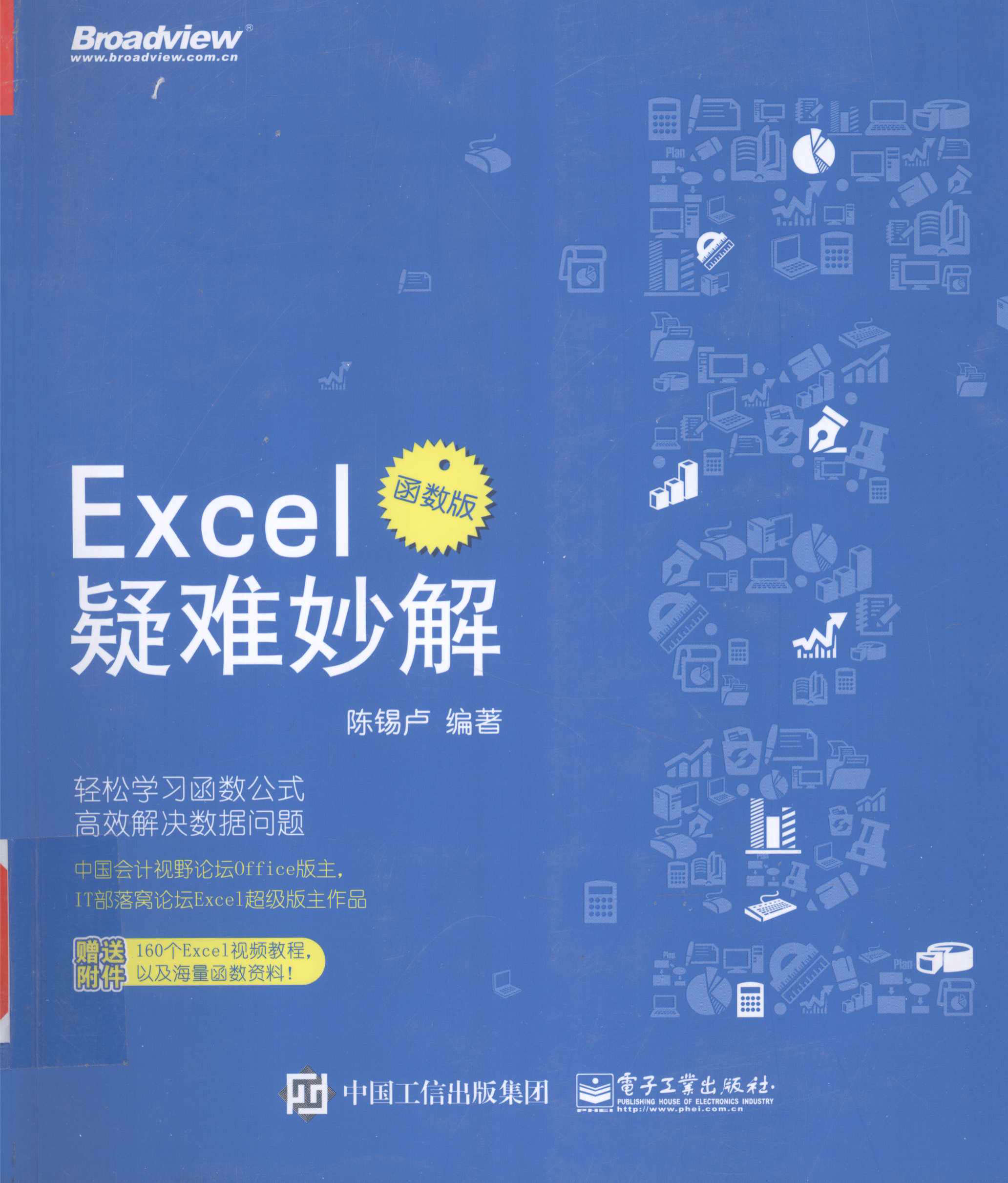 《Excel疑难妙解（函数版）》陈锡卢 PDF 电子书 扫描版 免费 下载