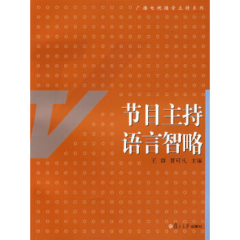 节目主持语言智略(pdf+txt+epub+azw3+mobi电子书在线阅读下载)