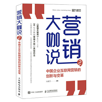 营销大咖说2 中国企业互联网营销的创新与变革(pdf+txt+epub+azw3+mobi电子书在线阅读下载)