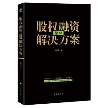 股权融资整体解决方案(pdf+txt+epub+azw3+mobi电子书在线阅读下载)