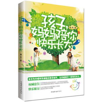 孩子，妈妈陪你快乐长大(pdf+txt+epub+azw3+mobi电子书在线阅读下载)