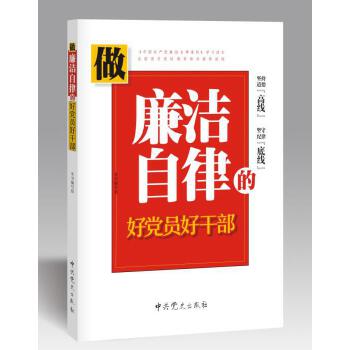 做廉洁自律的好党员好干部(pdf+txt+epub+azw3+mobi电子书在线阅读下载)