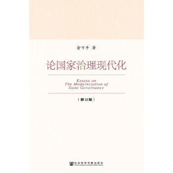 论国家治理现代化（修订版）(pdf+txt+epub+azw3+mobi电子书在线阅读下载)