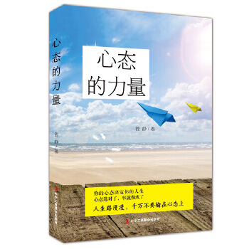 心态的力量(pdf+txt+epub+azw3+mobi电子书在线阅读下载)