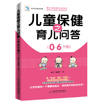 儿童保健之育儿问答. 0-6个月(pdf+txt+epub+azw3+mobi电子书在线阅读下载)