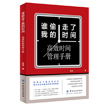 谁偷走了我的时间:高效时间管理手册(pdf+txt+epub+azw3+mobi电子书在线阅读下载)