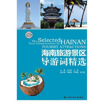 海南旅游景区导游词精选（英汉对照）(pdf+txt+epub+azw3+mobi电子书在线阅读下载)