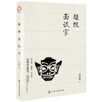 超级面试官(pdf+txt+epub+azw3+mobi电子书在线阅读下载)