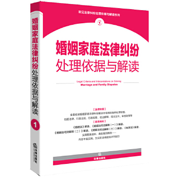 婚姻家庭法律纠纷处理依据与解读(pdf+txt+epub+azw3+mobi电子书在线阅读下载)