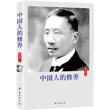 中国人的修养(pdf+txt+epub+azw3+mobi电子书在线阅读下载)