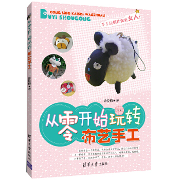 从零开始玩转布艺手工(pdf+txt+epub+azw3+mobi电子书在线阅读下载)