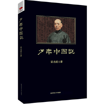 少年中国说(pdf+txt+epub+azw3+mobi电子书在线阅读下载)