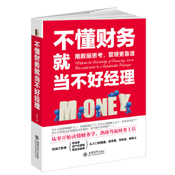 不懂财务就当不好经理(pdf+txt+epub+azw3+mobi电子书在线阅读下载)