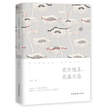 花开随喜，花落不悲(pdf+txt+epub+azw3+mobi电子书在线阅读下载)