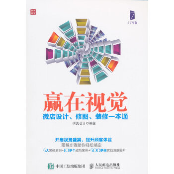 赢在视觉：微店设计、修图、装修一本通(pdf+txt+epub+azw3+mobi电子书在线阅读下载)