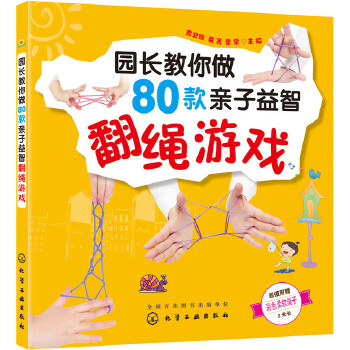 园长教你做80款亲子益智翻绳游戏(pdf+txt+epub+azw3+mobi电子书在线阅读下载)