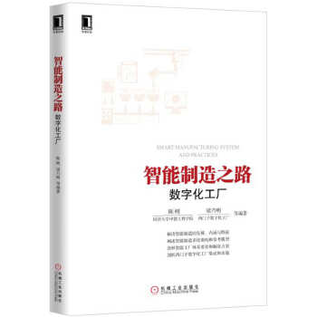 智能制造之路:数字化工厂(pdf+txt+epub+azw3+mobi电子书在线阅读下载)