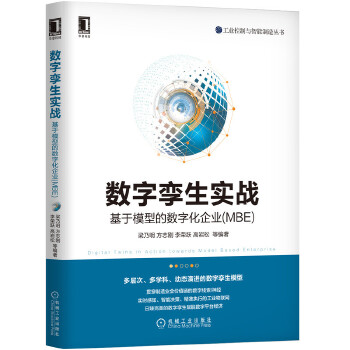 数字孪生实战：基于模型的数字化企业(MBE)(pdf+txt+epub+azw3+mobi电子书在线阅读下载)