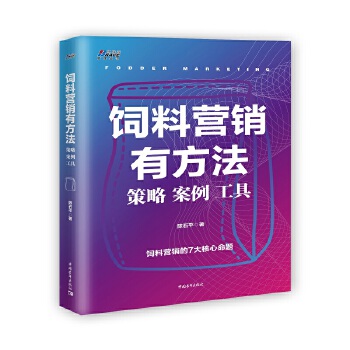 饲料营销有方法：策略 案例 工具(pdf+txt+epub+azw3+mobi电子书在线阅读下载)