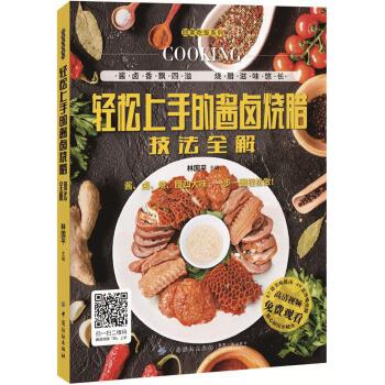 轻松上手的酱卤烧腊技法全解(pdf+txt+epub+azw3+mobi电子书在线阅读下载)