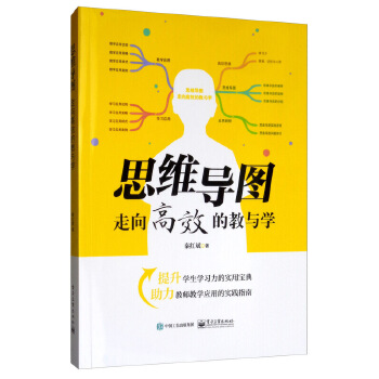 思维导图——走向高效的教与学(pdf+txt+epub+azw3+mobi电子书在线阅读下载)