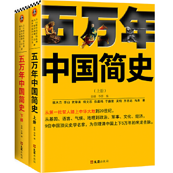 五万年中国简史（全2册）(pdf+txt+epub+azw3+mobi电子书在线阅读下载)